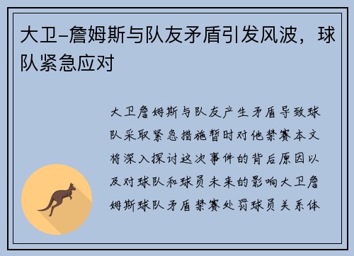 大卫-詹姆斯与队友矛盾引发风波，球队紧急应对